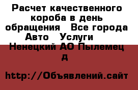 Расчет качественного короба в день обращения - Все города Авто » Услуги   . Ненецкий АО,Пылемец д.